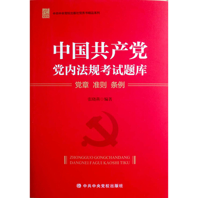 中国共产党党内法规考试题库——党章 准则 条例