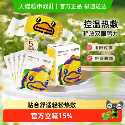珍视明洋甘菊小黄鸭蒸汽眼罩