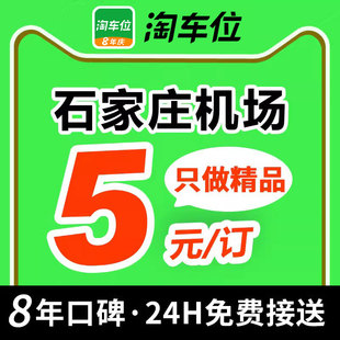 石家庄正定机场附近周边室内室外优惠券停车场特惠停车 淘车位