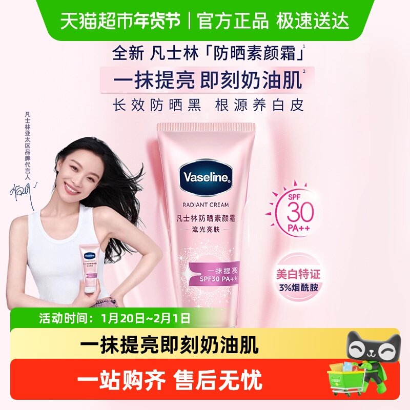 【下拉详情享限时优惠】凡士林烟酰胺防晒美白身体素颜霜春夏润肤,美容护肤/美体/精油,身体乳/霜,淘宝优惠券,粉丝福利购,淘宝优惠卷