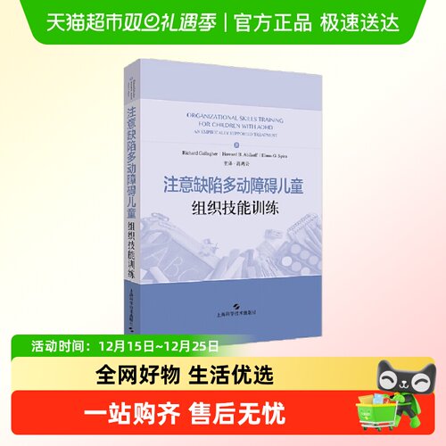 注意缺陷多动障碍儿童组织技能训练 正版书籍