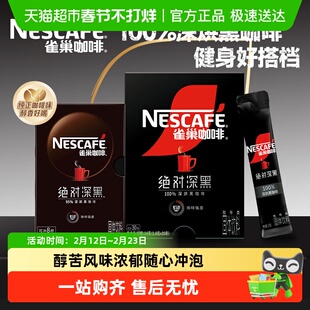 雀巢咖啡绝对深黑黑咖啡即溶速溶深烘冰美式咖啡盒装健身办公