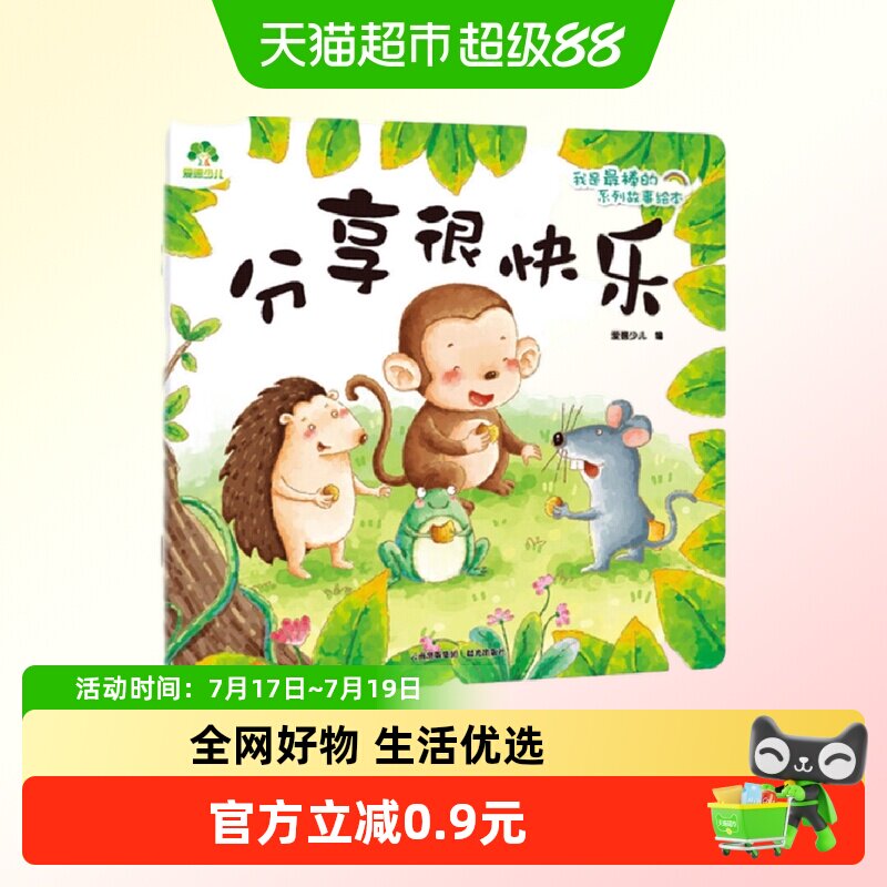 分享很快乐 爱德少儿 编 3-6岁儿童绘本 好习惯系列新华书店