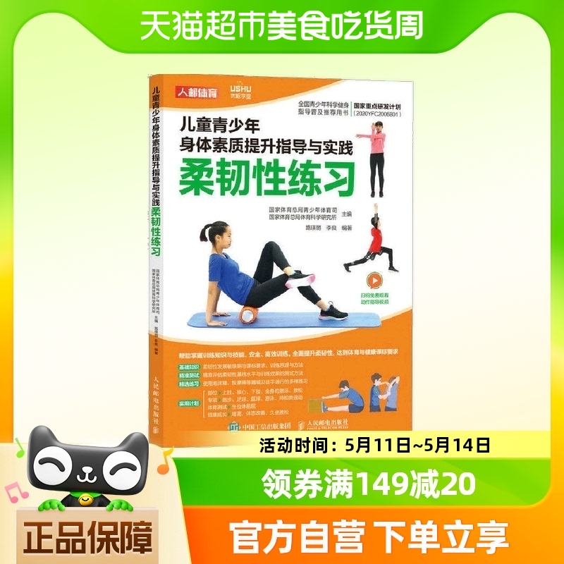 儿童青少年身体素质提升指导与实践 柔韧性练习 新华书店正版书籍