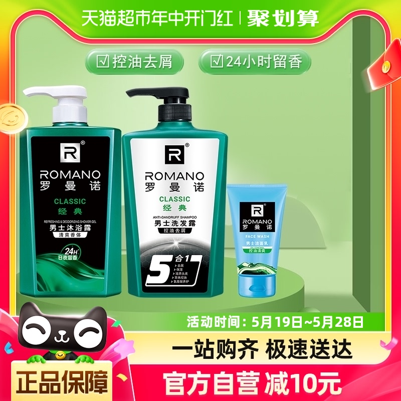 罗曼诺男士沐浴露洗发水洗面奶1060g洗护套组持久留香经典古龙香