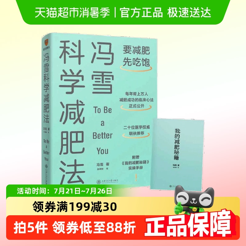 冯雪科学减肥法 要减肥先吃饱 每年帮上万人减肥成功的临床心法