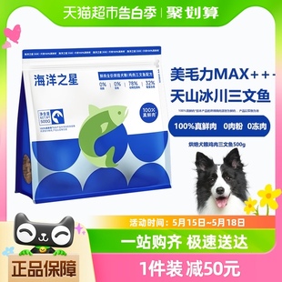 海洋之星500g低温烘焙鲜肉犬粮鸡肉三文鱼美毛后生元 益肠胃狗粮