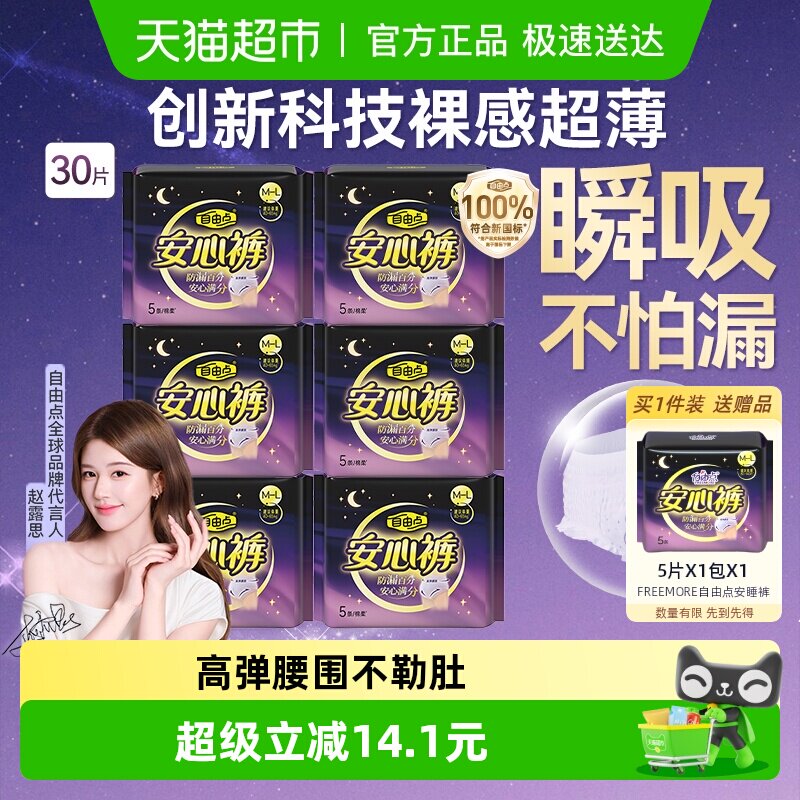 【赵露思推荐】自由点裤型卫生巾安心裤组合安睡裤成人纸尿裤