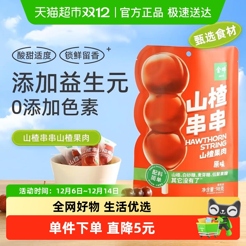 金晔山楂串串棒棒糖糖葫芦