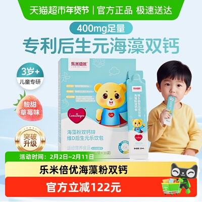 乐米倍优后生元海藻足量双钙