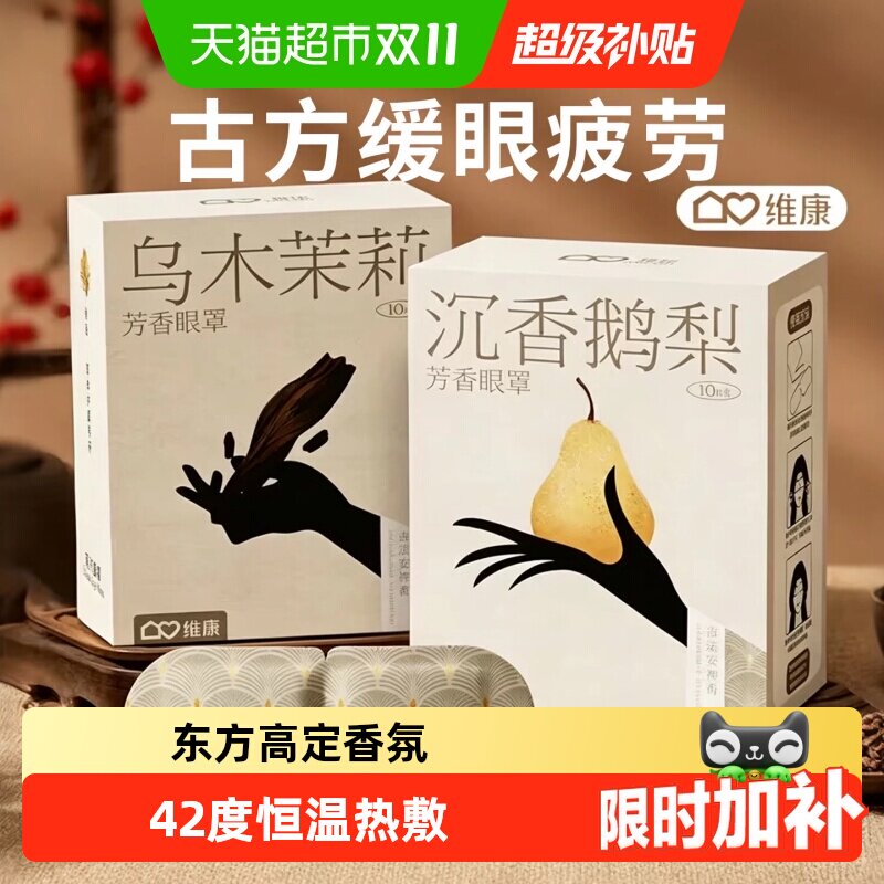 维康蒸汽热敷眼罩缓解眼疲劳干涩女士专用午睡睡眠护眼遮光眼罩