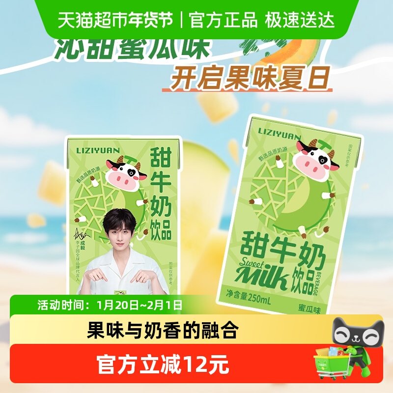 李子园蜜瓜味甜牛奶饮品学生早餐奶风味乳饮料250ml*10盒整箱,咖啡/麦片/冲饮,含乳饮料,淘宝优惠券,粉丝福利购,淘宝优惠卷