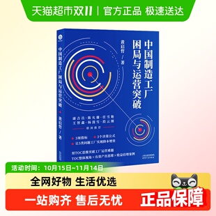 正版 中国制造工厂困局与运营突破 社 天津人民出版 书籍 黄启哲