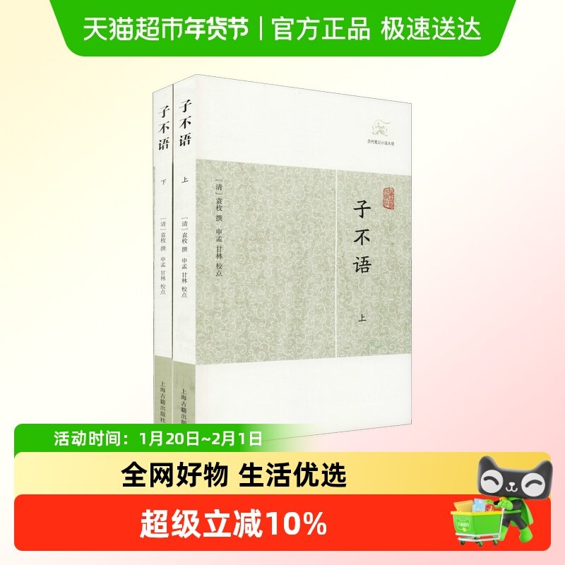 子不语(全2册) 正版书籍小说 新华书店 上海古籍出版社,书籍/杂志/报纸,中国社会,淘宝优惠券,粉丝福利购,淘宝优惠卷