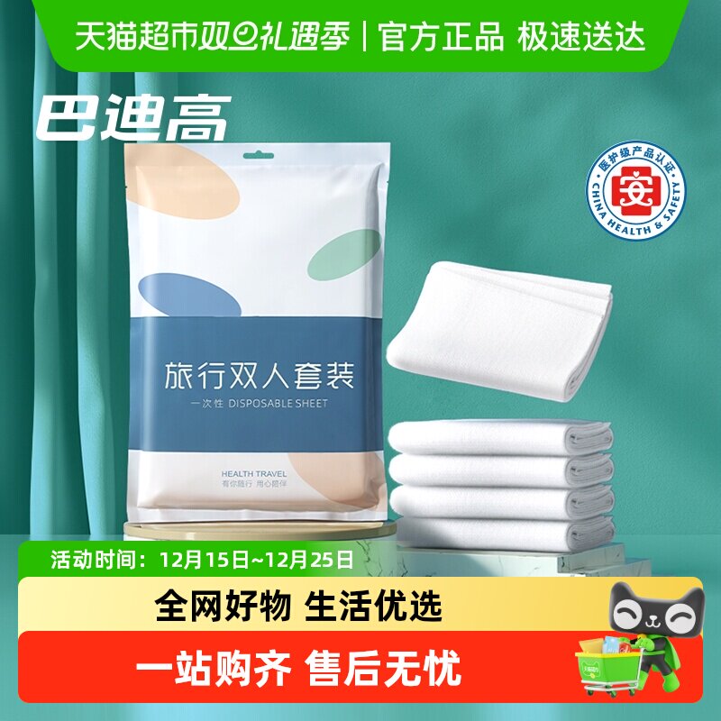 巴迪高旅行一次性床单被罩枕套被套旅游酒店双人床上隔脏