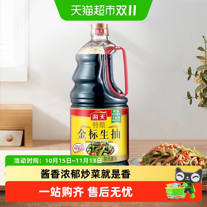 海天特级金标生抽酿造酱油调味品炒菜更香凉拌肠粉安全可追溯小炒