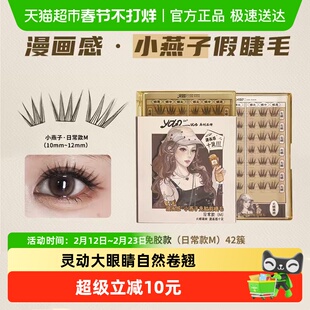 YOLO YYX小燕子转校生小风铃小信子假睫毛合集浓密自然免胶胶水款