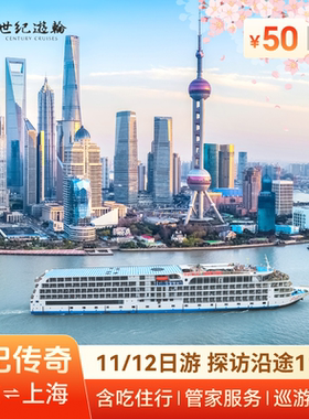 长江三峡山河颂旅游世纪游轮传奇游轮船票江山如此多娇重庆⇌上海