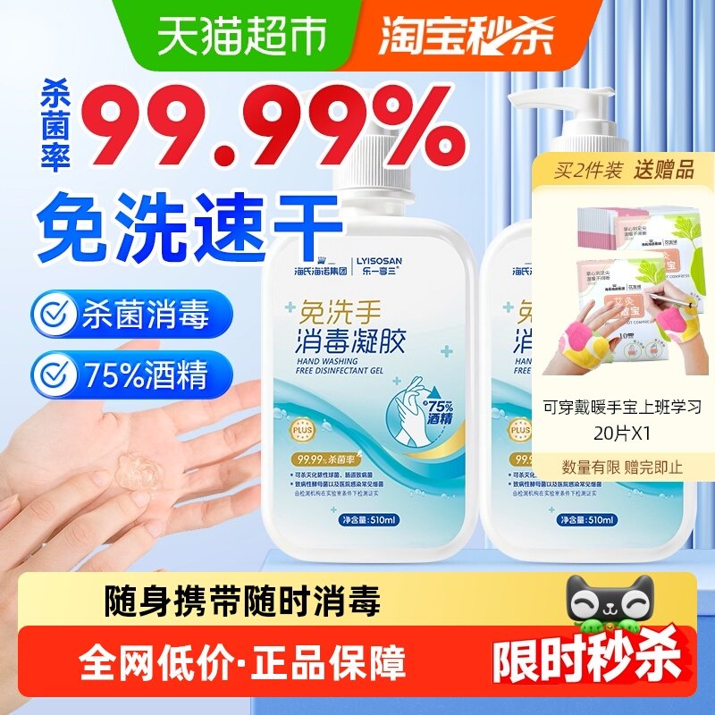 海氏海诺免洗消毒凝胶510ml*2瓶抑菌杀菌消毒液速干75%酒精洗手液,保健用品,皮肤消毒护理（消）,淘宝优惠券,粉丝福利购,淘宝优惠卷
