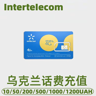 乌克兰Intertelecom 话费充值 卡续费 话费换流量包 Ukraine