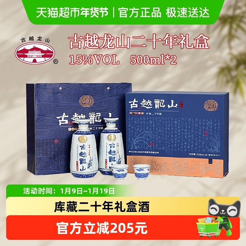 古越龙山绍兴黄酒库藏二十年陈礼盒500ml*2瓶花雕酒半干型