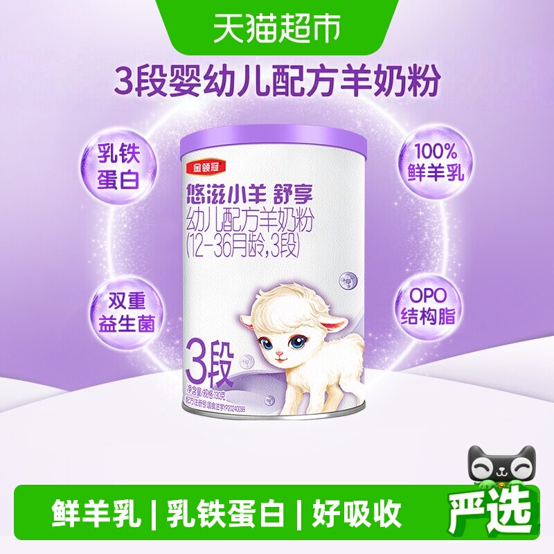 金领冠悠滋小羊舒享婴幼儿羊奶粉图片