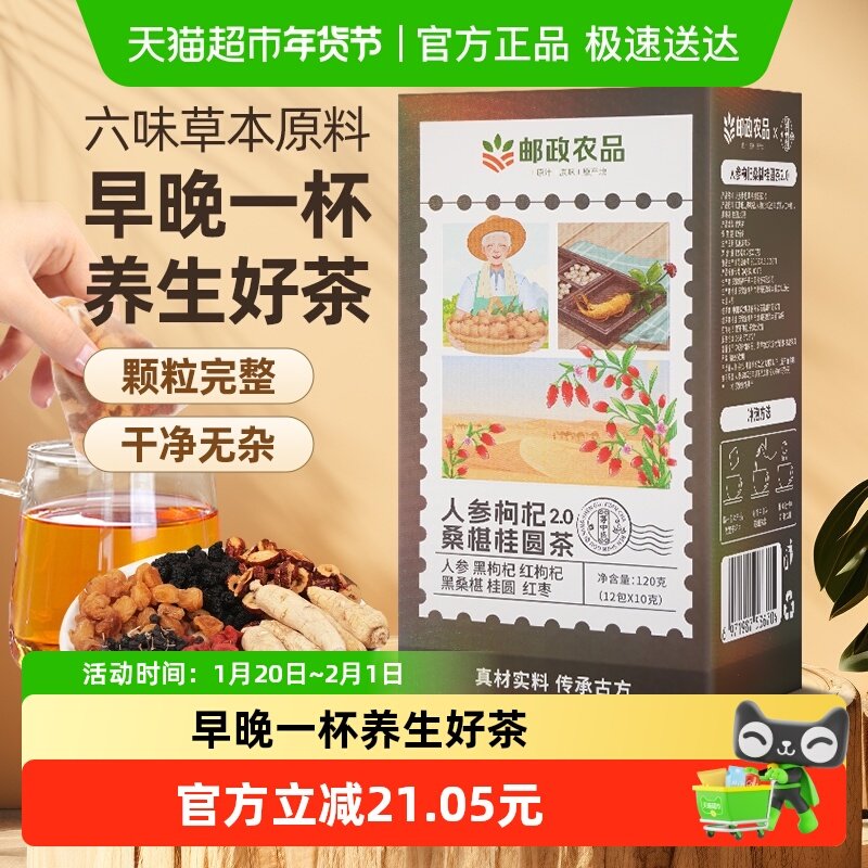 【下拉详情领券】邮政农品桑葚枸杞桂圆人参红枣六宝茶养生茶滋补,传统滋补营养品,养生茶,淘宝优惠券,粉丝福利购,淘宝优惠卷