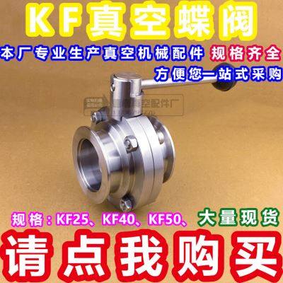 新品。不锈钢KF真空蝶阀304快装z蝶阀门KF 25 40 50卡盘蝶阀 KF蝶