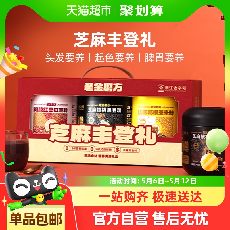 老金磨方黑芝麻糊礼盒核桃黑芝麻阿胶红枣粉年货大礼包送礼