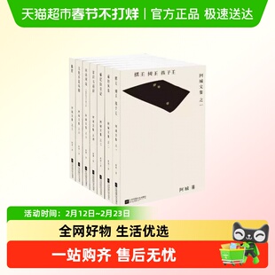 阿城文集 棋王树王孩子王威尼斯日记闲话闲说脱腔文学作品集