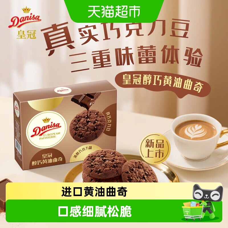 DANISA/皇冠进口黄油巧克力曲奇饼干休闲零食喜饼伴手礼独立包装