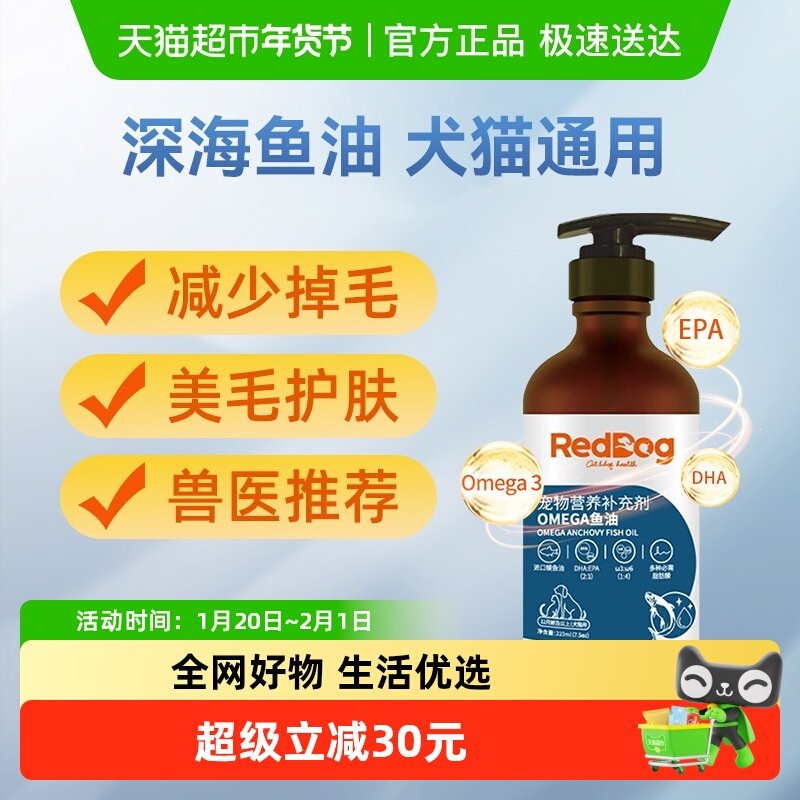 RedDog红狗宠物鱼油爆毛粉猫咪狗狗专用减少掉毛美毛靓毛护肤,宠物/宠物食品及用品,猫狗通用营养膏,淘宝优惠券,粉丝福利购,淘宝优惠卷