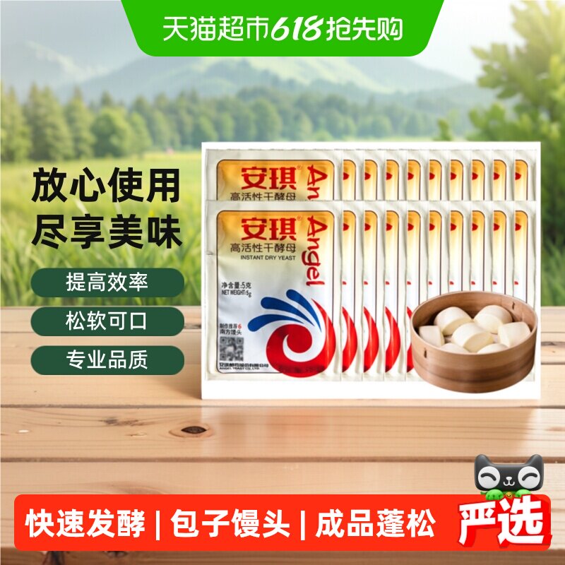 安琪低糖高活性干酵母粉5gX20袋家用发酵粉做馒头做包子小包装