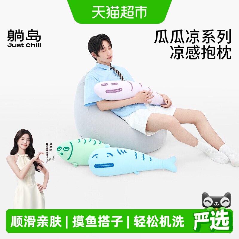 躺岛瓜瓜凉感鱼抱枕夏季冰丝可拆洗靠枕沙发抱枕搞怪情侣送人礼物