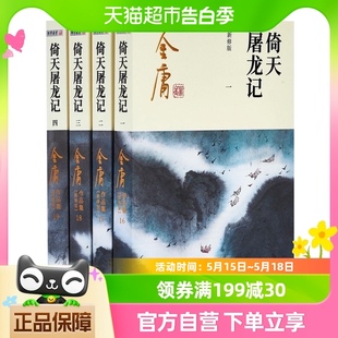 倚天屠龙记 共4册天龙八部神雕侠侣小说新华书店 金庸正版 新修版