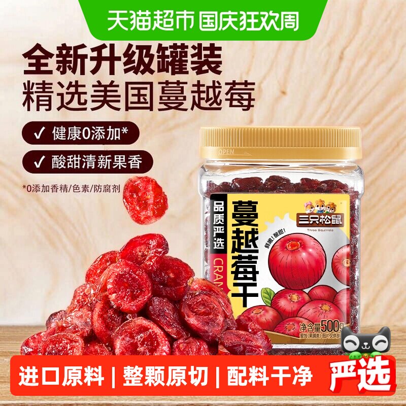 三只松鼠酸甜蔓越莓干500g罐装一斤蔓越莓健康零食即食烘焙
