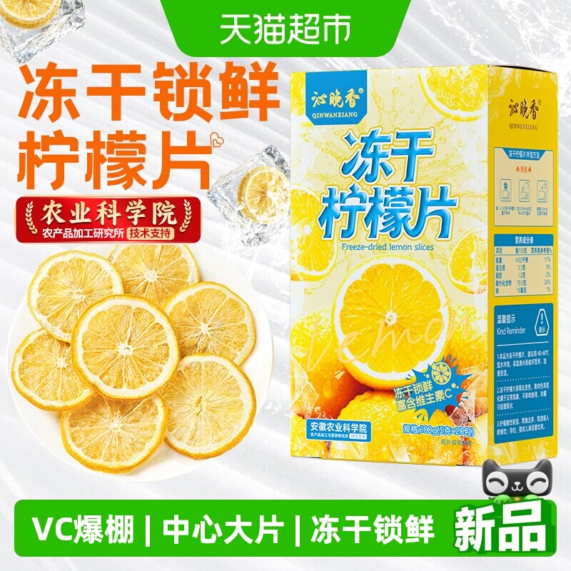 【农科院】沁晚香冻干柠檬片泡水