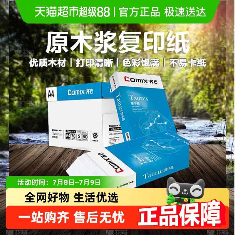 齐心A4高端原浆复印纸金牛座