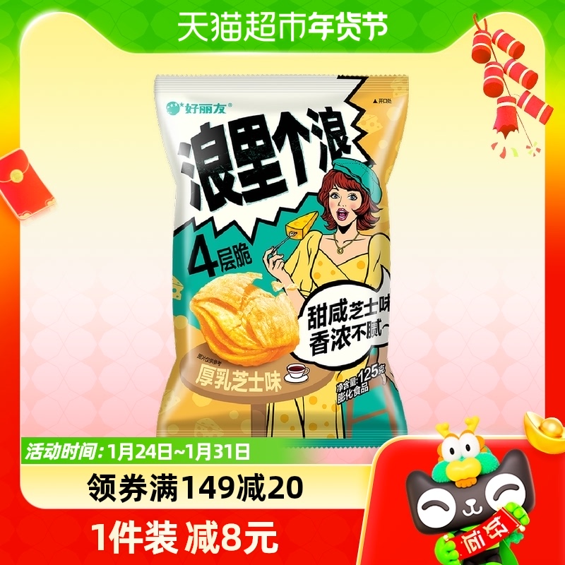 好丽友浪里个浪厚乳芝士味125g薯片薯条休闲零食小吃膨化食品