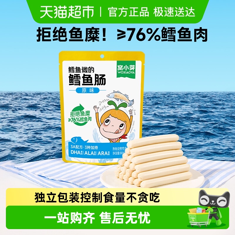 窝小芽鳕鱼肠儿童零食火腿肠