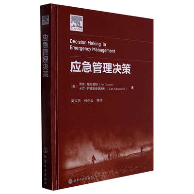 应急管理决策(美)贾恩·格拉鲁姆,(美)卡尔·阿德里安诺波利科技综合生活化学工业出版社