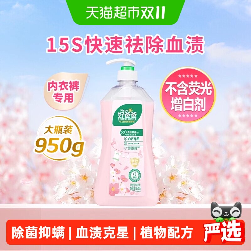 好爸爸内衣内裤洗衣液专用24小时抑菌去血渍低泡易清洗樱花香内裤