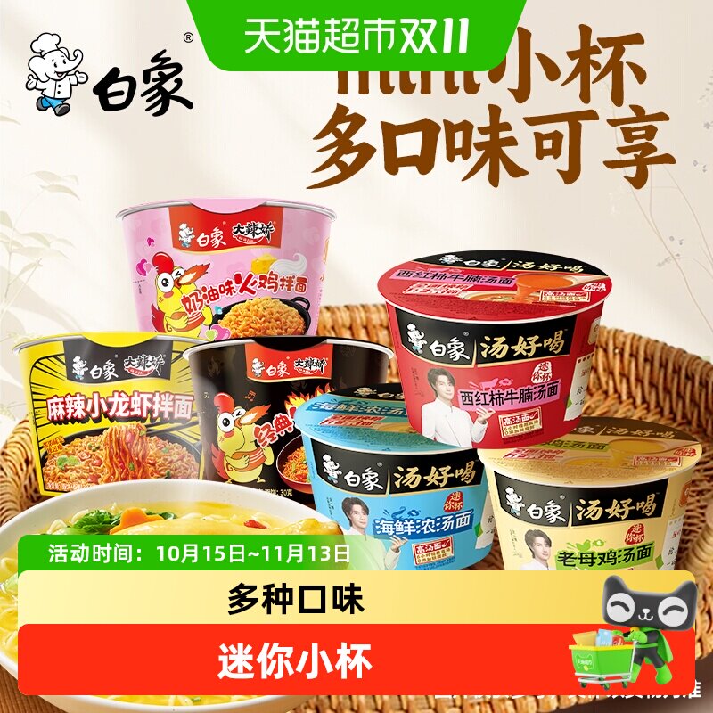 白象汤好喝方便面mini杯小桶泡面火鸡面点心杯面便携速食夜宵整箱
