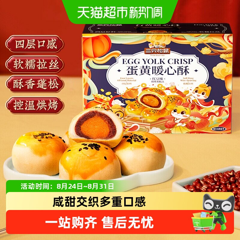 三只松鼠蛋黄酥红豆味雪媚娘麻薯糕点心早餐零食手提礼盒小吃早餐