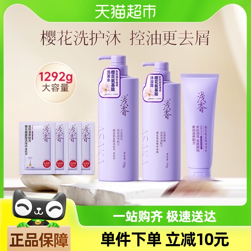 浅香樱花氨基酸洗护沐套装洗发水沐浴露去屑丰盈蓬松柔顺持久留香