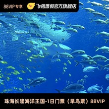 [珠海长隆海洋王国-1日门票（早鸟票）88VIP]珠海长隆海洋王国