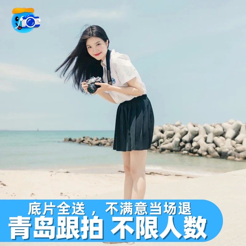 青岛跟拍旅拍约拍写真化妆领证拍照婚礼生日会议毕业年会摄影拍摄