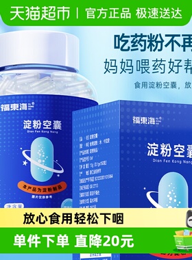 福东海空胶囊外壳淀粉空囊150粒胶囊空心壳可灌装任何药粉