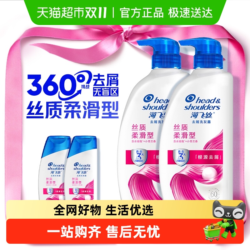 海飞丝丝质去屑柔顺洗发水套装