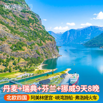 德国+丹麦+瑞典+芬兰+挪威9天8晚 哥本哈根松恩峡湾游轮 北欧旅游